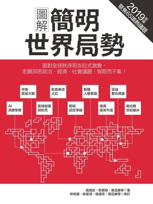 cover image of 圖解簡明世界局勢2019年版